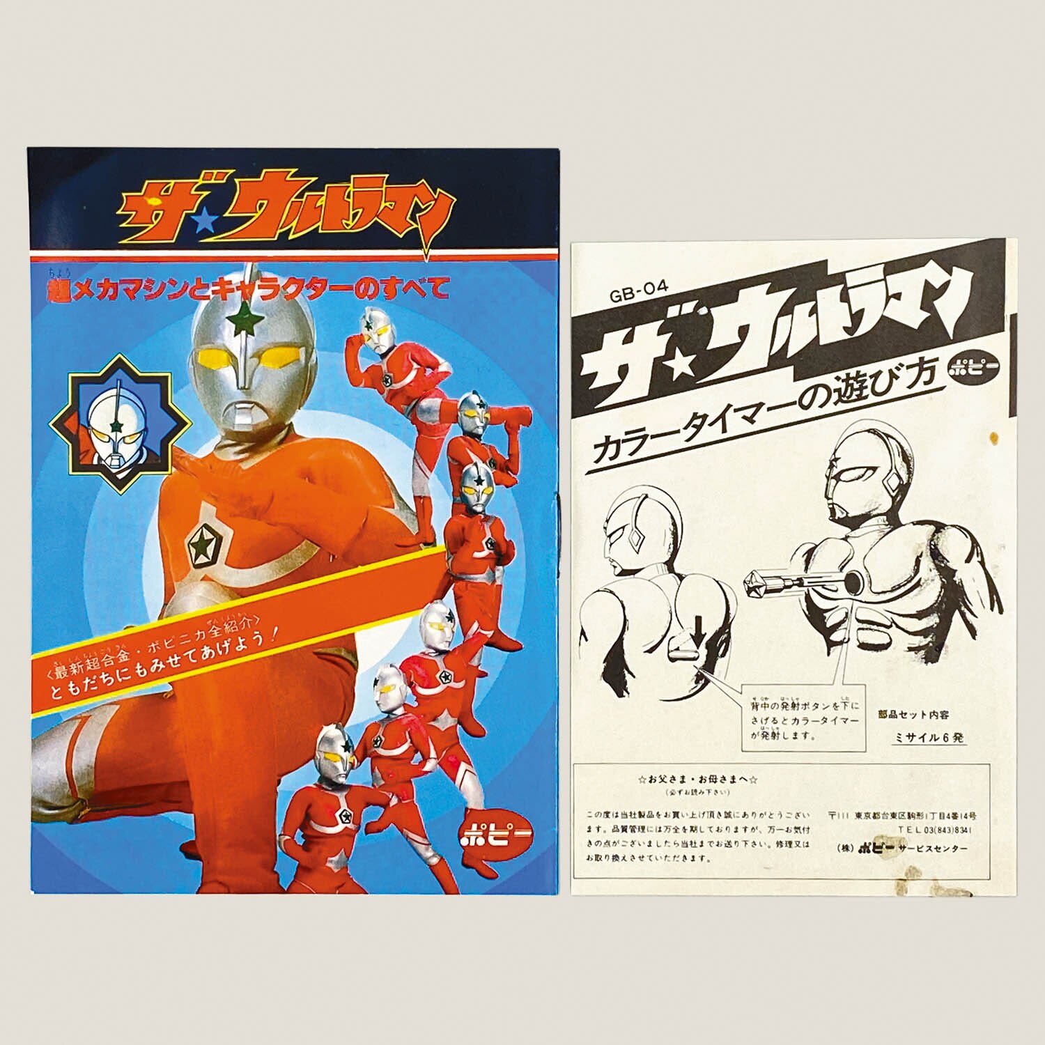 5074] ポピー ザ・ウルトラマン [ザ・ウルトラマン]