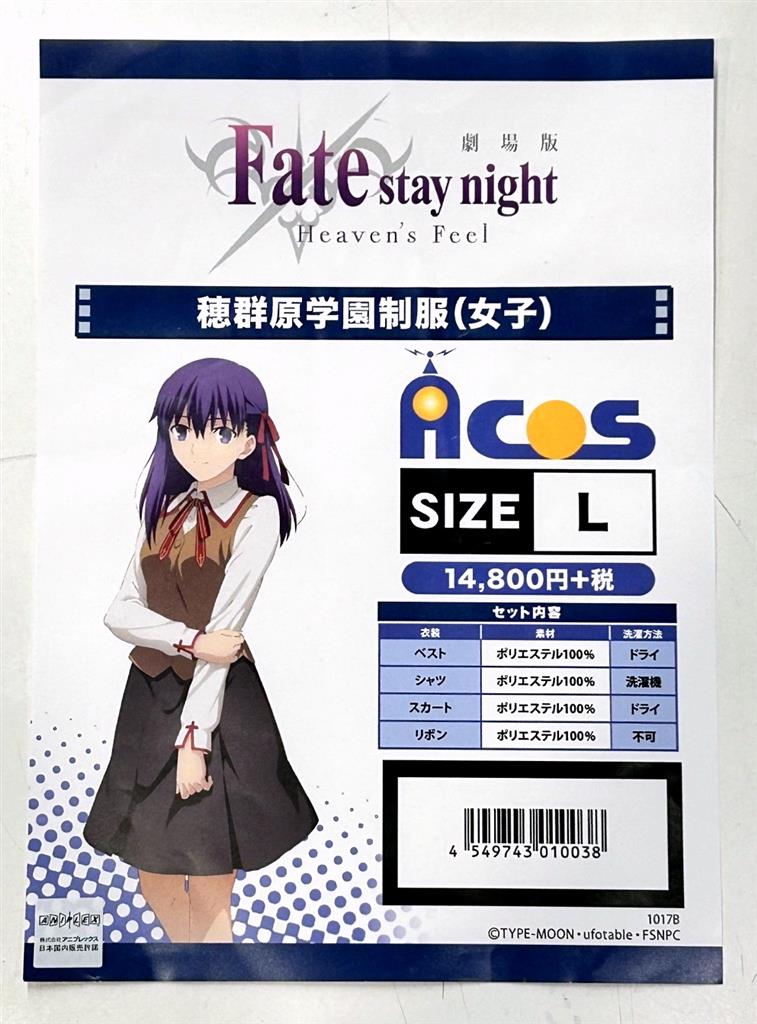 ACOS製】Fate/stay night Heaven's Feel 穂群原学園制服(女子 ACOS製】Fate/stay night Heaven's Feel 穂群原学園制服(女子