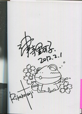 津寺里可子 直筆イラストサイン本「伯爵の情熱は海をこえて」