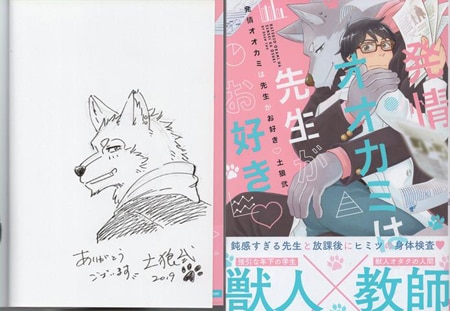 土狼弐 直筆イラストサイン本「発情オオカミは先生がお好き」