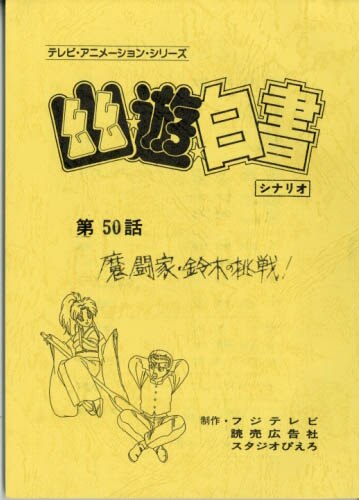 幽遊白書 台本