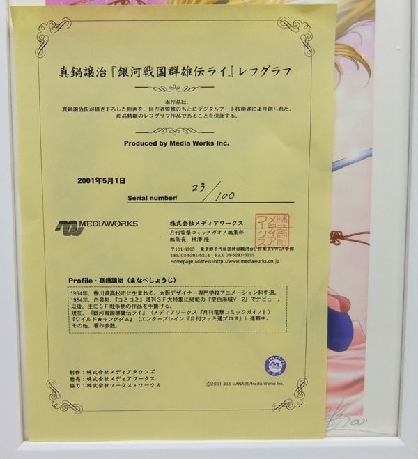 PG-3594]銀河戦国群雄伝ライ 直筆サイン入りレフグラフ 真鍋譲治