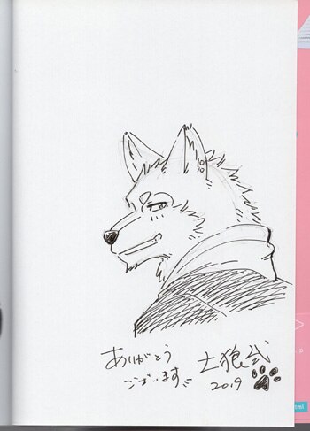 土狼弐 直筆イラストサイン本「発情オオカミは先生がお好き」