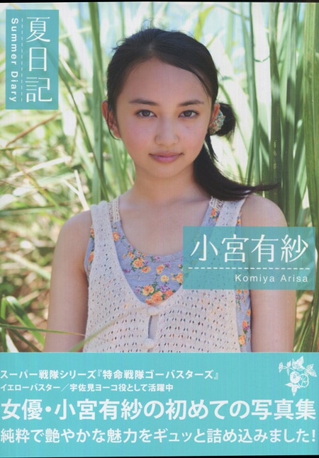 小宮有紗 直筆サイン本「夏日記」
