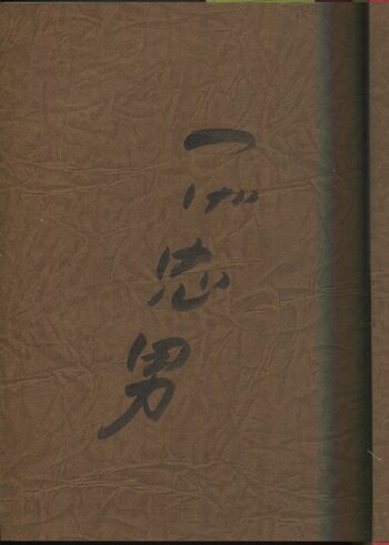 つげ忠男 直筆サイン本「無頼平野 つげ忠男漫画傑作集」