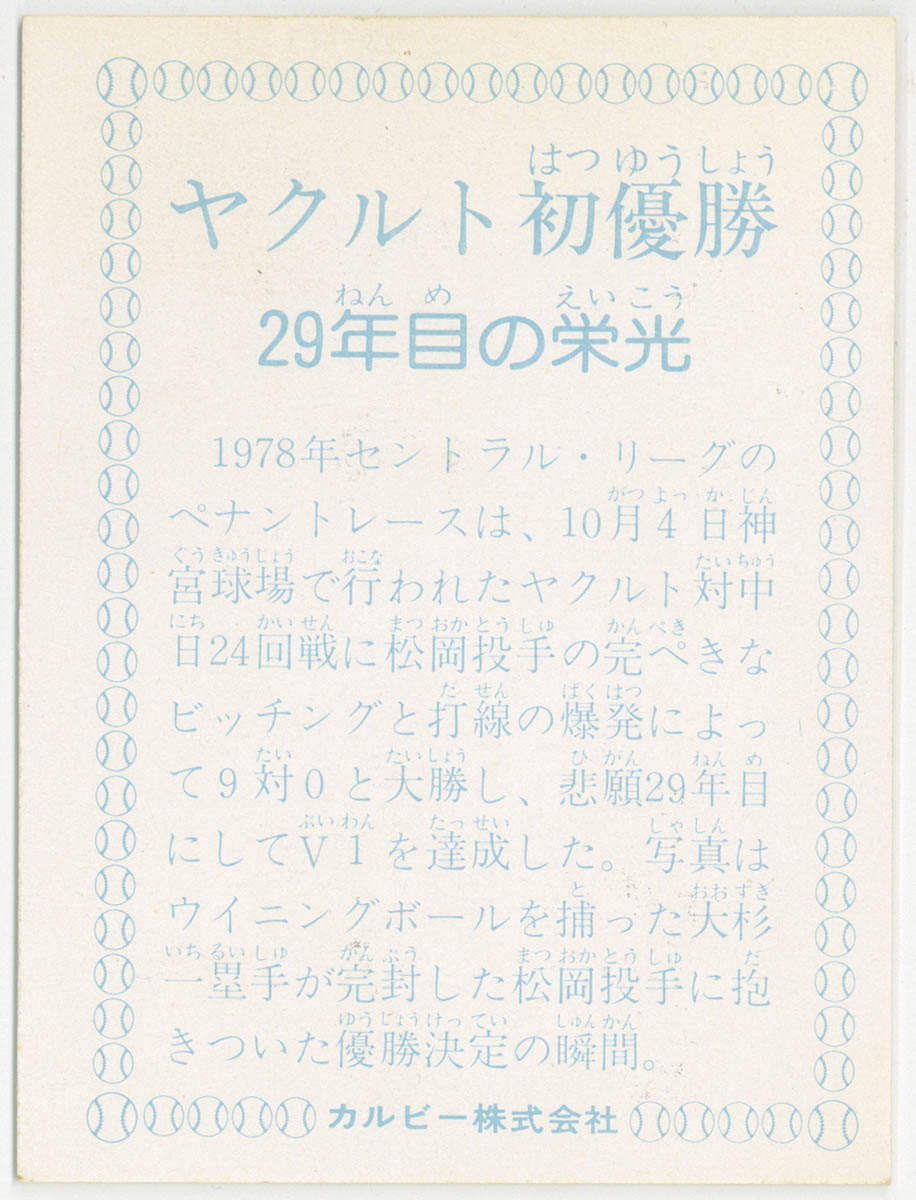 ヤクルト初優勝（1978年セントラルリーグの）