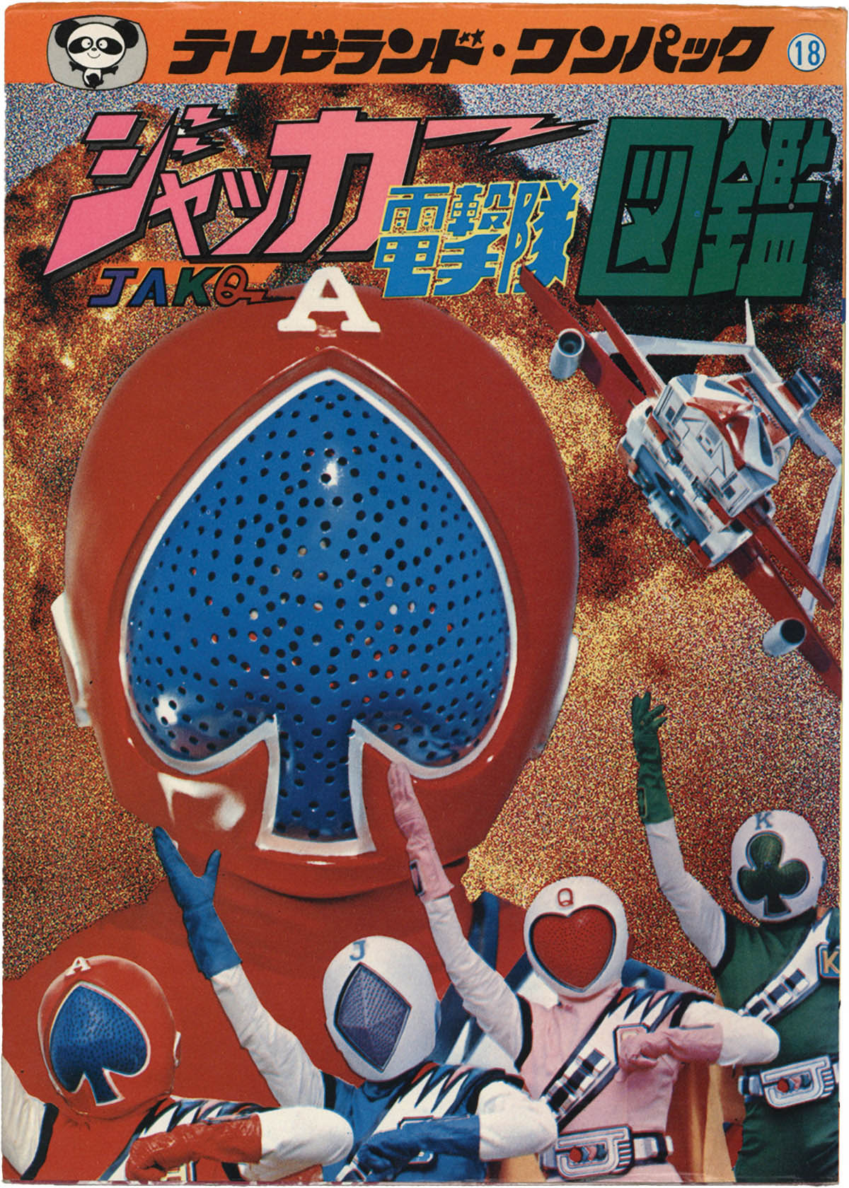2619] 徳間書店/「ジャッカー電撃隊図鑑 テレビランドワンパック 18」