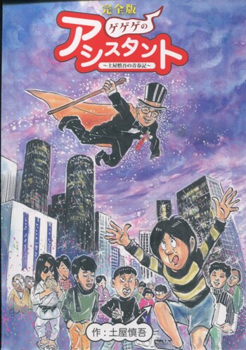 完全版 ゲゲゲのアシスタント 土屋慎吾の青春記 直筆サイン・イラスト