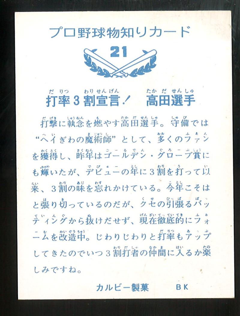 美品 カルビープロ野球カード73年 No.36 高田繁 （良品 カルビー