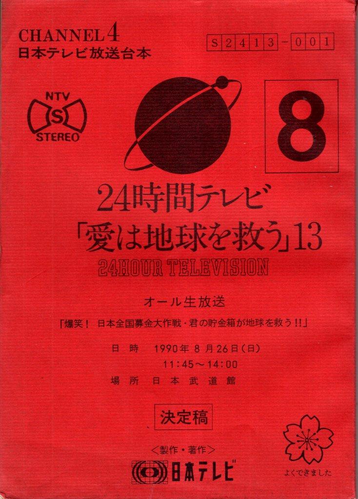 日本テレビ 24時間テレビ「愛は地球を救う」13(1990年8月26日放映)台本