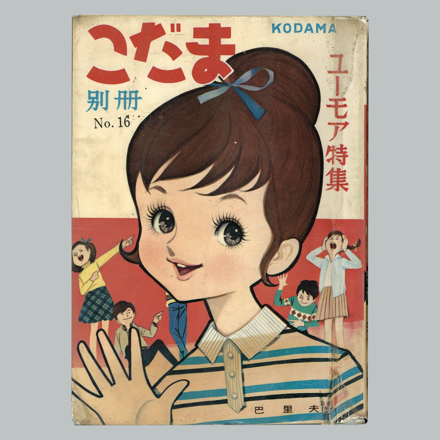 7442] 若木書房/こだまつぎよし/巴里夫/保谷良三「こだま別冊 16・ユーモア特集」