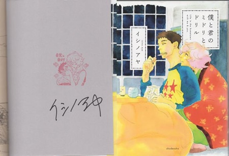 イシノアヤ 直筆サイン本「僕と君のミドリとドリル」