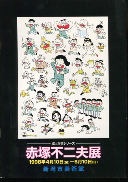 赤塚不二夫展図録 直筆サイン入り - アート/エンタメ