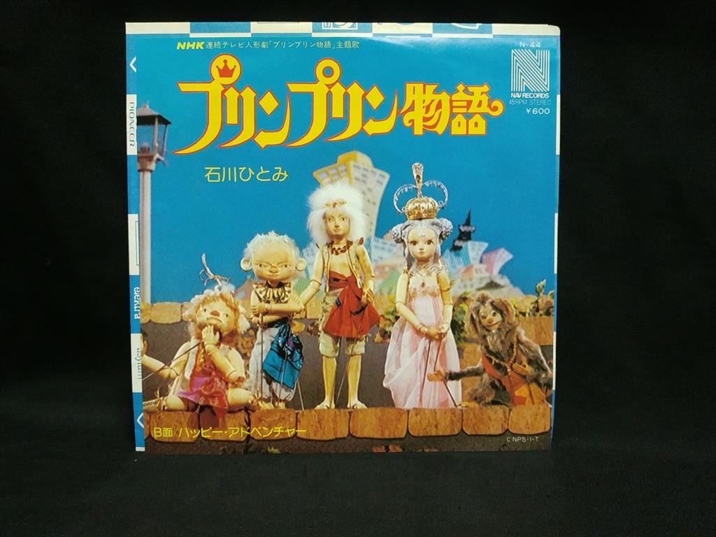渋谷VIN】 NAVレコード N-44 『プリンプリン物語/ハッピー・アドベンチャー』
