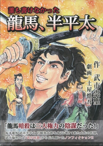 土屋慎吾 直筆イラストサイン本「誰も書けなかった龍馬､半平太」