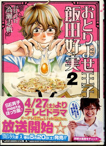 高瀬志帆 おとりよせ王子 1巻 イラスト入りサイン本 Autographed
