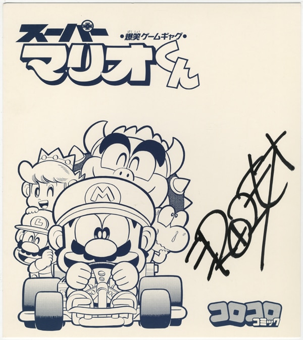 【冬バーゲン★】 沢田ユキオ 直筆サイン入り複製色紙「スーパーマリオくん」 少年漫画