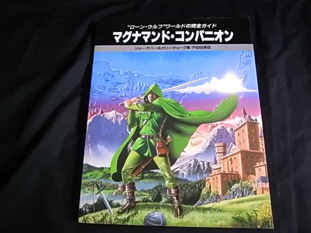 ローンウルフ　ワールドの完全ガイド　マグナマンド・コンパニオン ローンウルフ ワールドの完全ガイド マグナマンド・コンパニオン