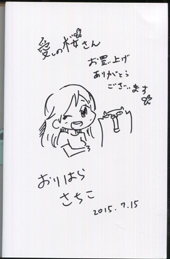 PG-7125]愛しの桜さん 1巻 直筆イラストサイン本 おりはらさちこ