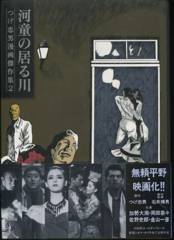 つげ忠男 直筆サイン本「河童の居る川 つげ忠男漫画傑作集2」