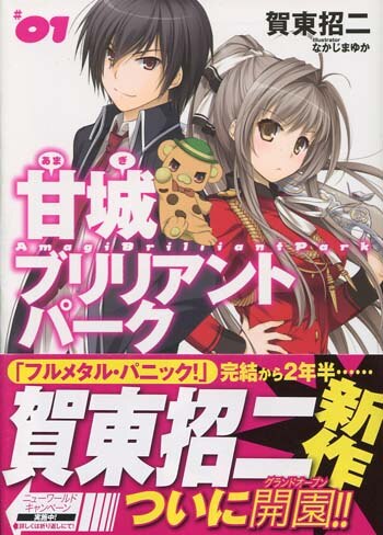 【サイン本】甘城ブリリアントパーク 1巻 賀東招二 ファンタジア文庫 PG-1348]甘城ブリリアントパーク 1巻 直筆サイン本 賀東招二