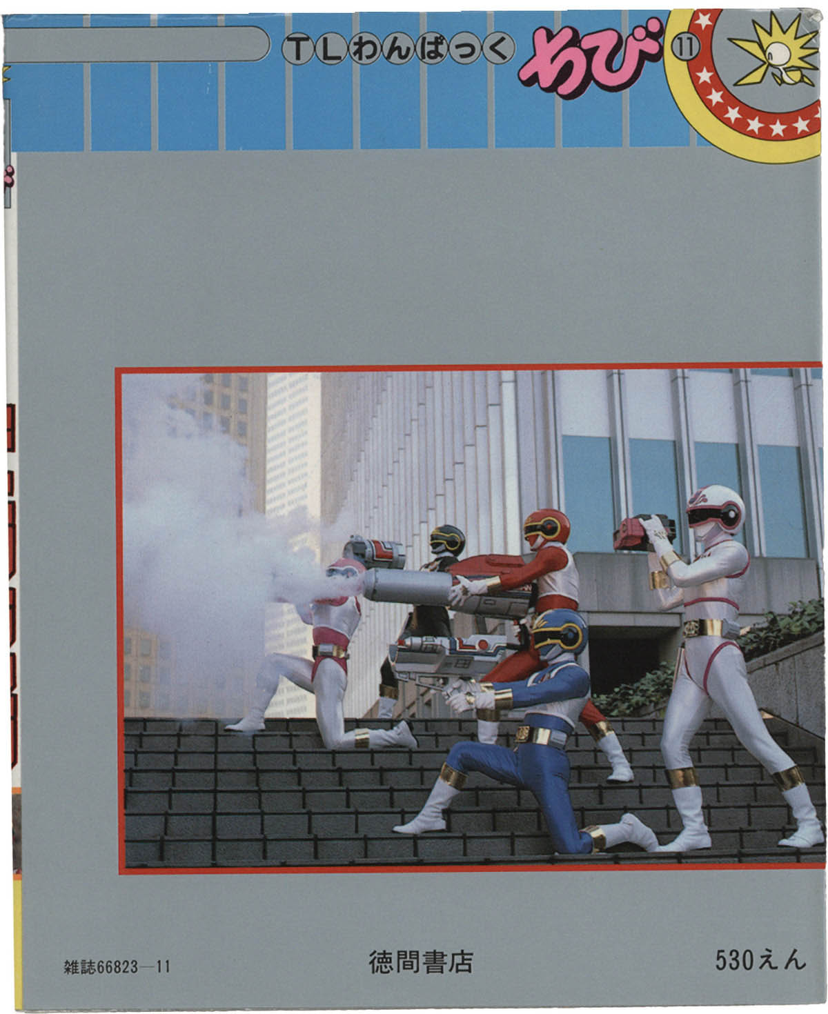 2624] 徳間書店/「電撃戦隊チェンジマン TLわんぱっくちび 11」