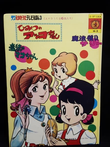 渋谷VIN】サン企画 サンえかきうたテレビえほん3 『ひみつアッコちゃん