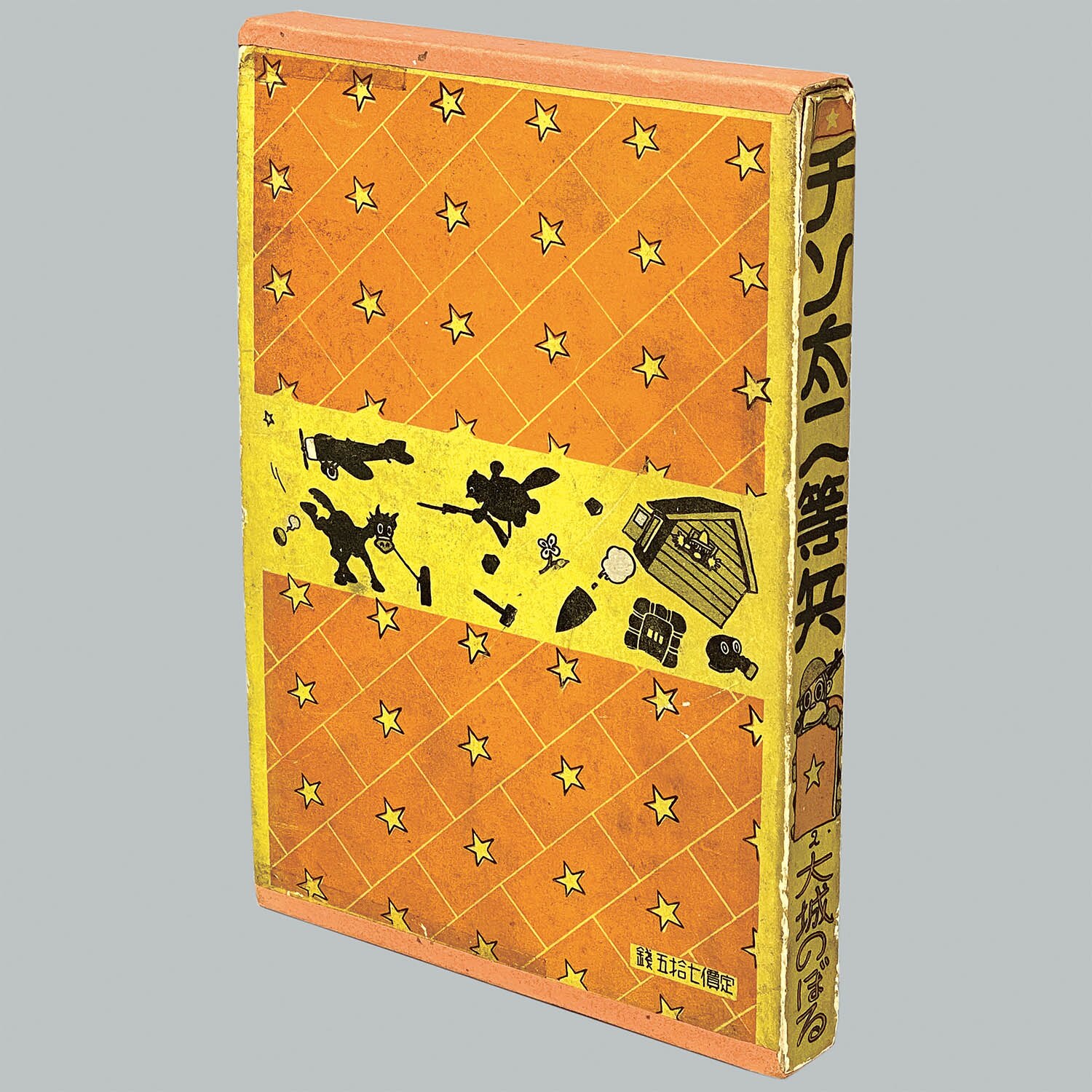 7502] 中村書店/大城のぼる「チン太二等兵 ・函付」
