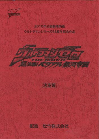 ｳﾙﾄﾗﾏﾝｾﾞﾛ THE MOVIE 超決戦!ﾍﾞﾘｱﾙ銀河帝国 決定稿