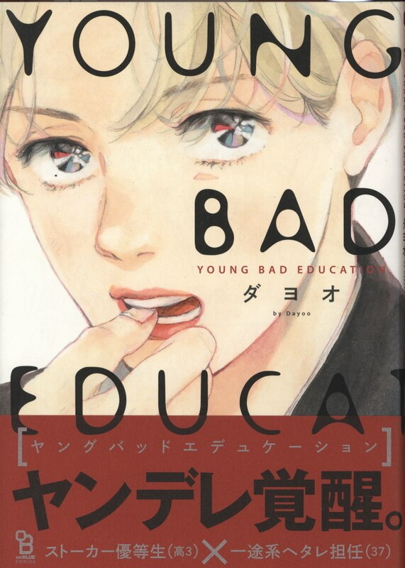 ダヨオ 直筆サイン本「YOUNG BAD EDUCATION」