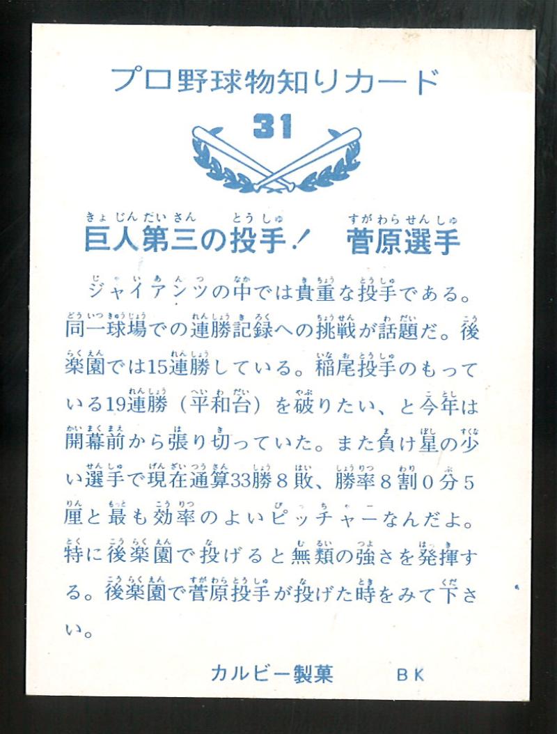 カルビー プロ野球カード 1973年度版 №31 菅原勝矢 バット
