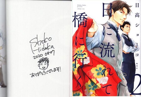 日高ショーコ　直筆イラストサイン本「日に流れて橋に行く」3巻 日高ショーコ 直筆イラストサイン本「日に流れて橋に行く」2巻