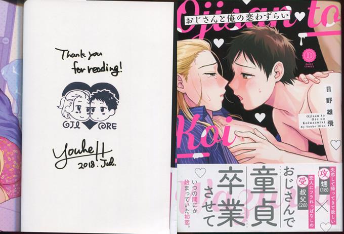 日野雄飛 直筆イラストサイン本 おじさんと俺の恋わずらい 日野雄飛 直筆イラストサイン本 おじさんと俺の恋わずらい