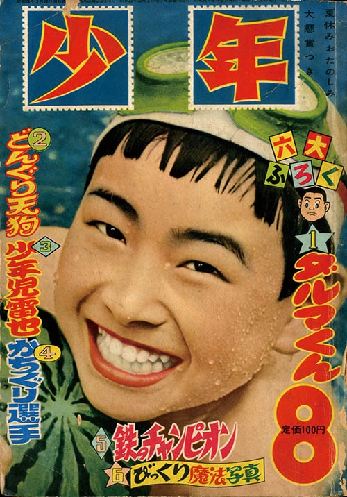 完璧わいふによる 少年1956(S31)08 その他