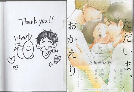 いちかわ壱 直筆イラストサイン本「ただいま、おかえり」