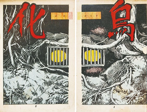 化烏　水木しげる いずみ出版社/水木しげる「化烏」
