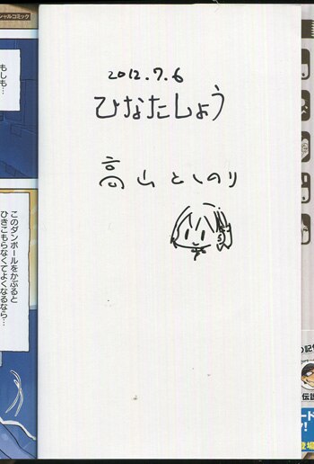 ひなたしょう 高山としのり 直筆イラストサイン本 ハイスクールパワードメタルジャック