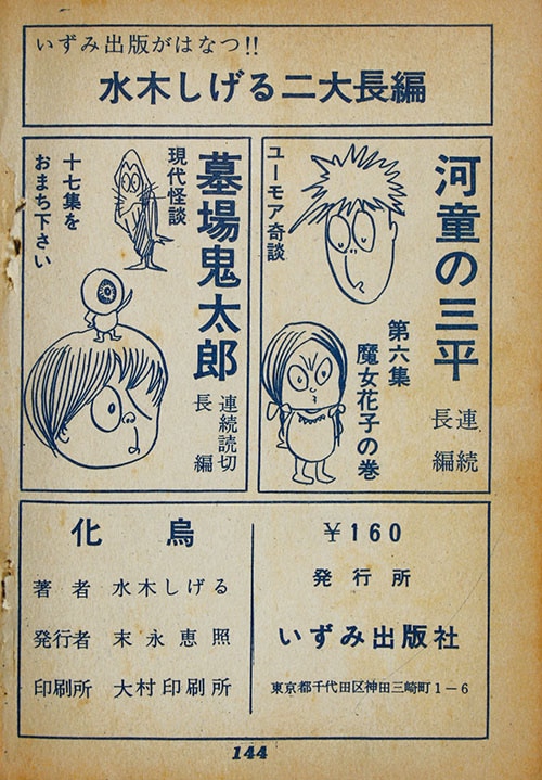 化烏　水木しげる いずみ出版社/水木しげる「化烏」