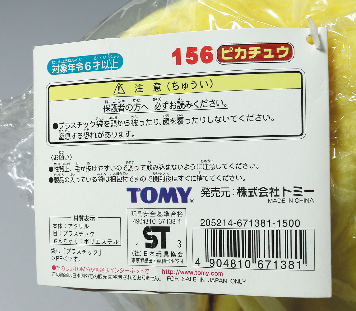 ポケモンぬいぐるみ AG(アドバンスジェネレーション) 156 ピカチュウ