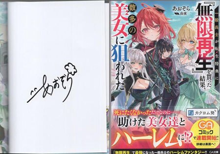 あおぞら 直筆サイン本「一般兵士が転生特典に『無限再生』を貰った