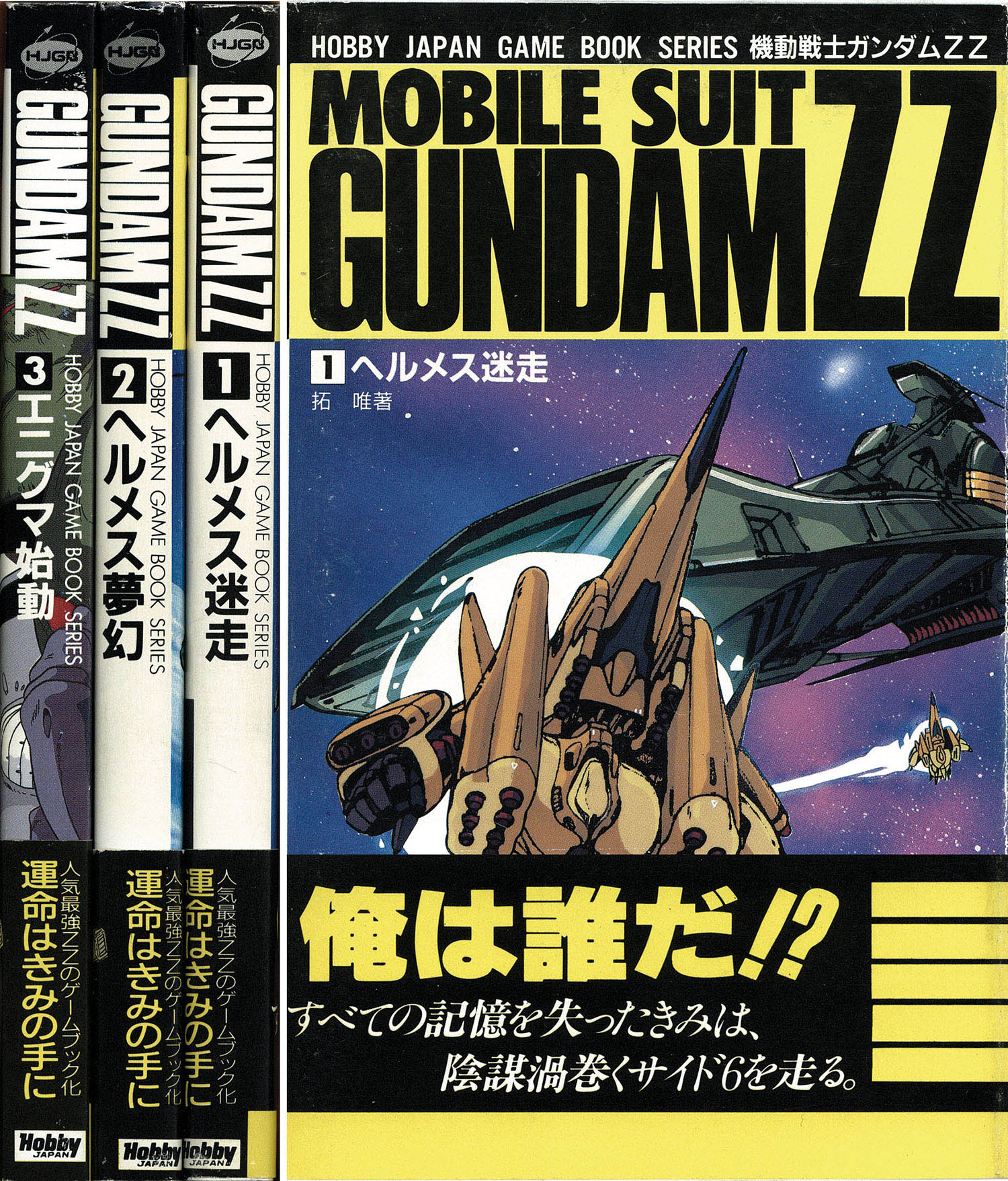 ボードゲーム ゲームブック 機動戦士ガンダムZZ エニグマ始動 その他