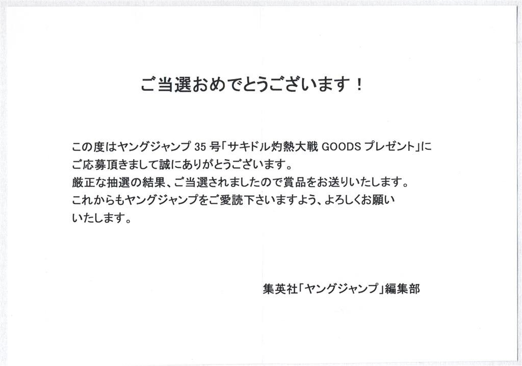 ヤングジャンプ 集英社 抽プレ サキドルエースSURVIVAL SEASON9 QUOカード