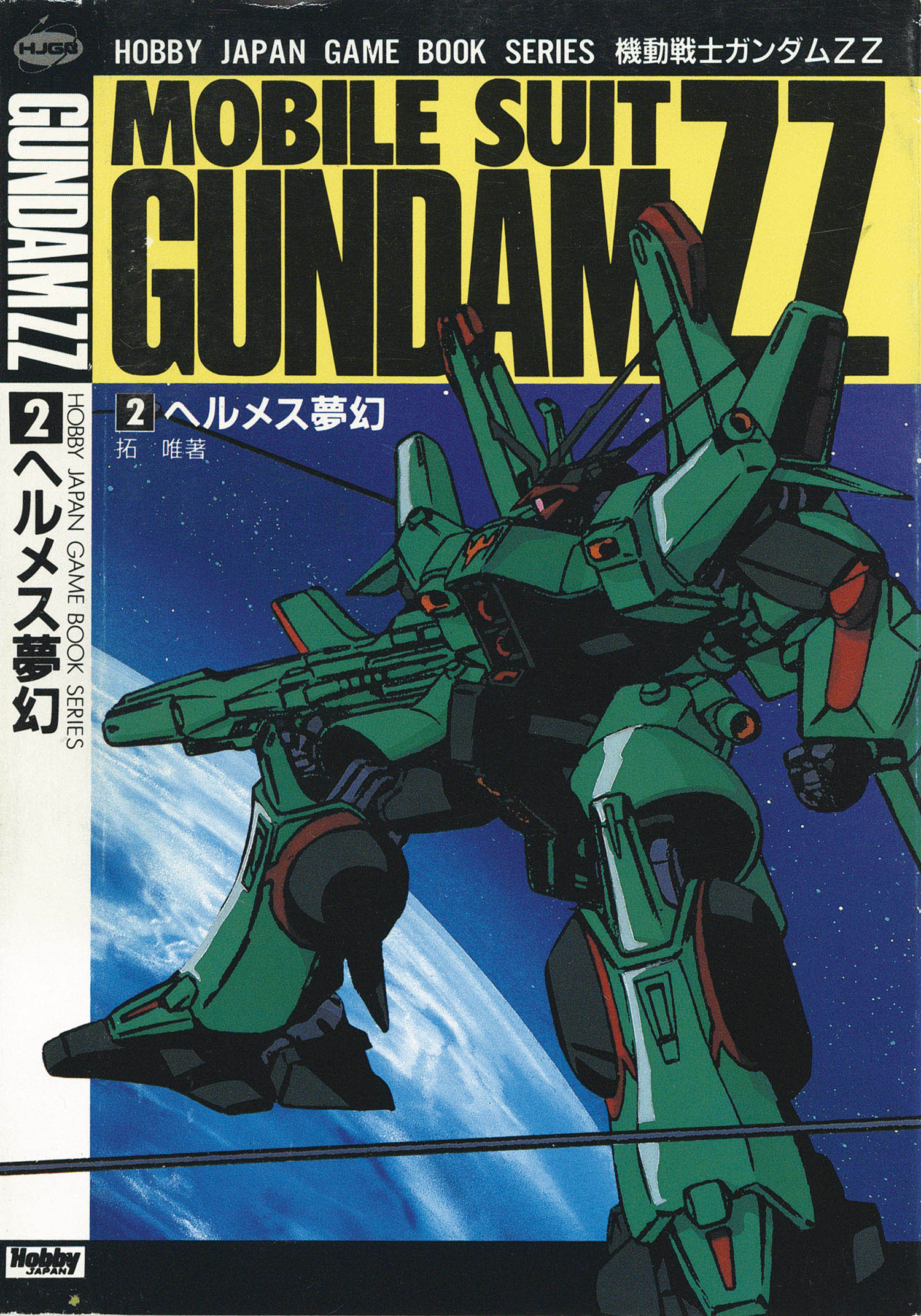 機動戦士Zガンダム (vol・2) (ホビージャパン・ゲームブック