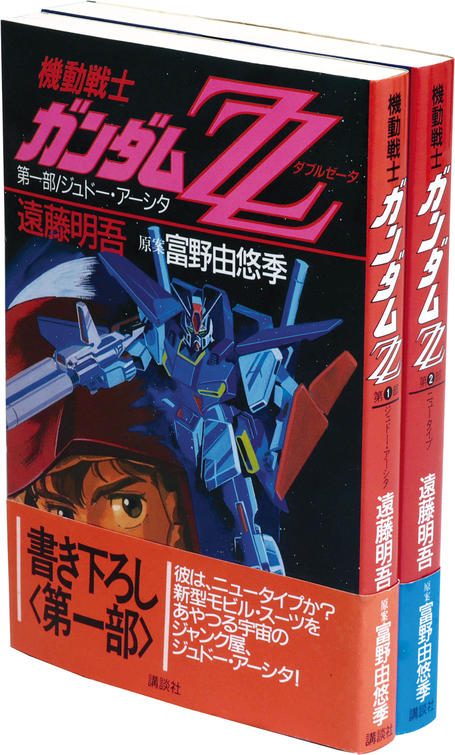 遠藤明吾/原案＝富野由悠季「機動戦士ガンダムZZ全2巻初版セット 全巻