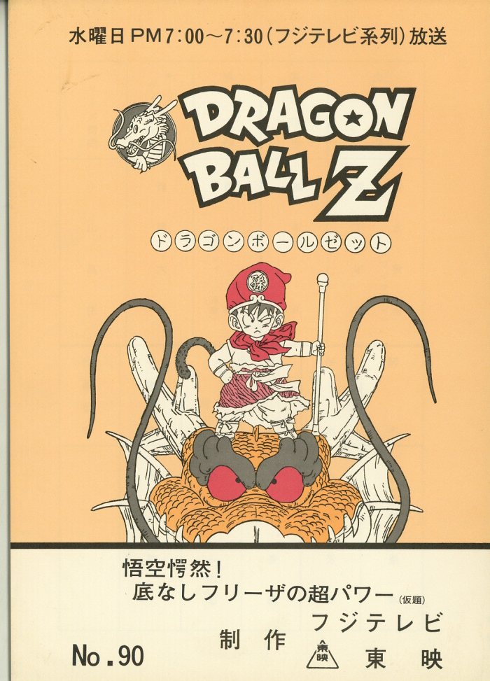 ドラゴンボールZ 台本