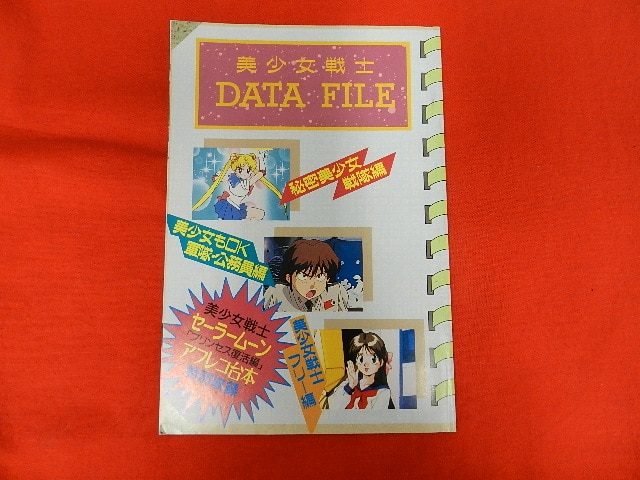 1993年 平成5年 3月号 アニメディア 第1付録 美少女戦士deta File