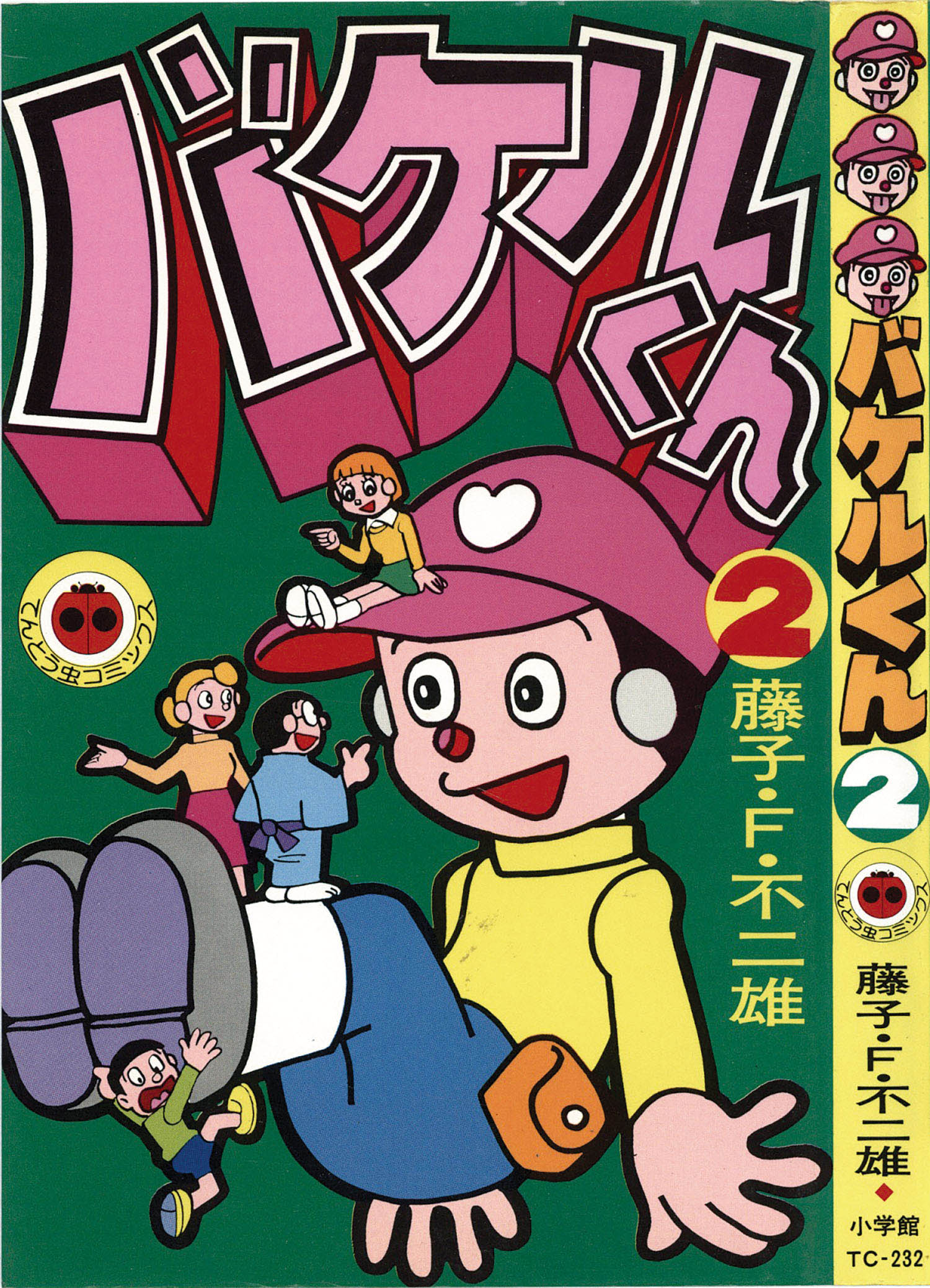 てんとう虫コミックス/藤子不二雄「バケルくん全2巻セット」