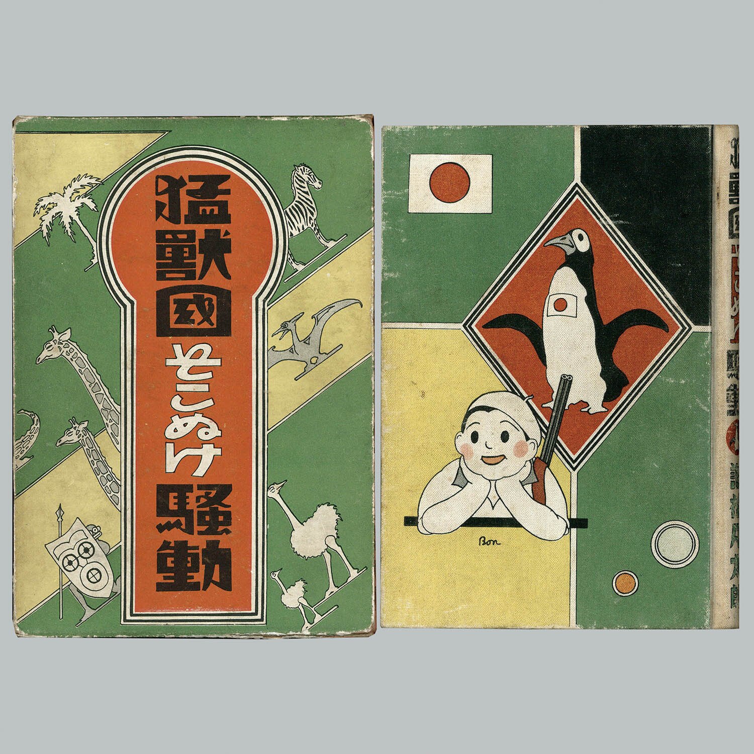 謝花凡太郎 中村書店 猛獣國そこぬけ騒動 昭和8年 7508] 中村書店/謝花凡太郎「猛獣國そこぬけ騒動 ・函付」