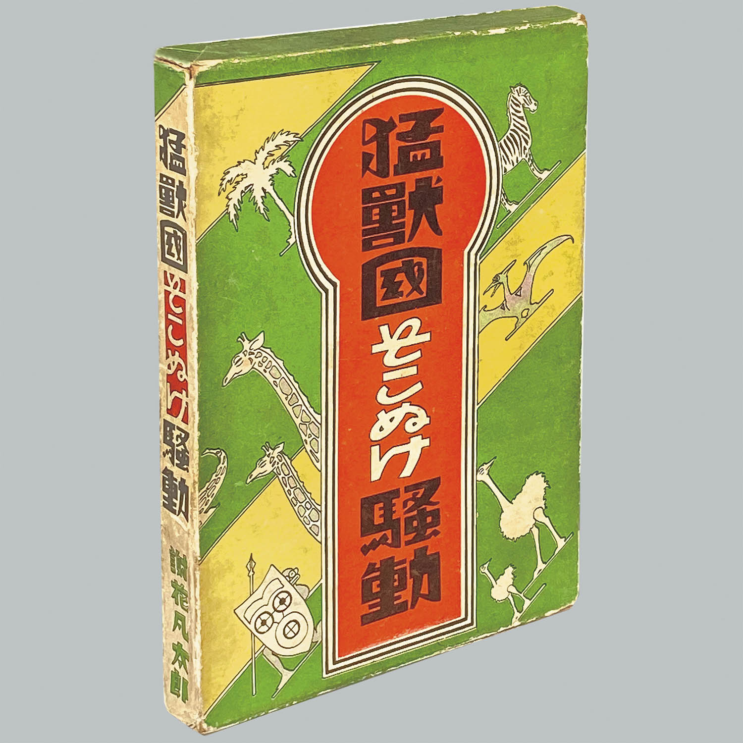 7508] 中村書店/謝花凡太郎「猛獣國そこぬけ騒動 ・函付」