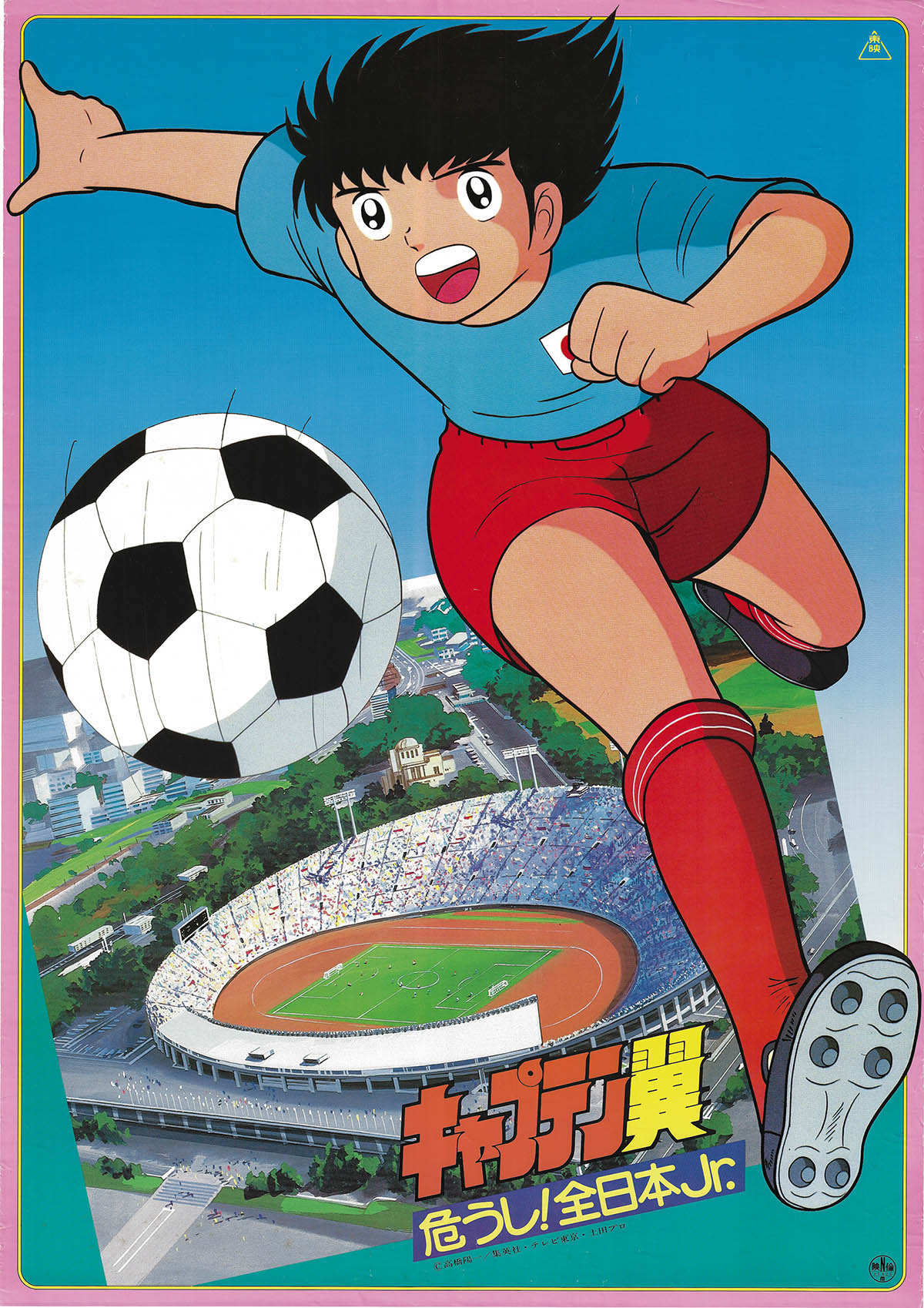 【売り切り御免！】 劇場版キャプテン翼 危うし！全日本Jr. ポスター か行